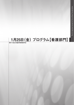 1月25日（金）プログラム【看護部門】