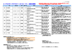 エーデルスキークラブ2011-2012シーズン 合宿日程表