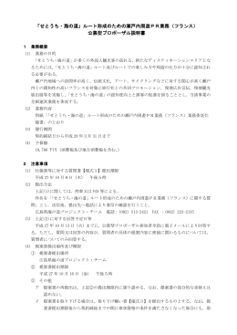 「せとうち・海の道」ルート形成のための瀬戸内周遊PR業務（フランス
