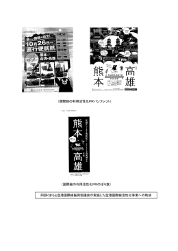 （国際線の利用活性化PRのぼり旗） （国際線の利用活性化PR