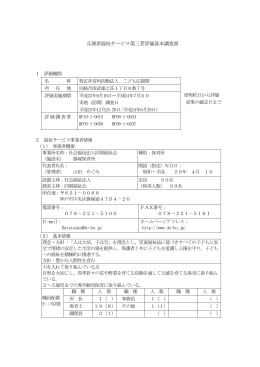 兵庫県福祉サービス第三者評価基本調査票