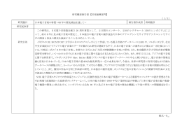 研究概要報告書 【音楽振興部門】 （ 1/ 1） 研究題目 日本電子音楽の特質