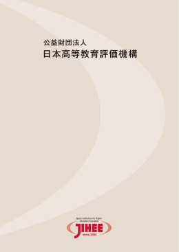 パンフレット - 公益財団法人 日本高等教育評価機構｜JIHEE