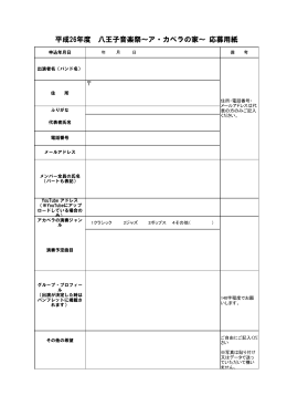 平成26年度 八王子音楽祭～ア・カペラの家～ 応募用紙