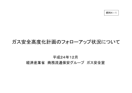 ガス安全高度化計画のフォローアップ状況について