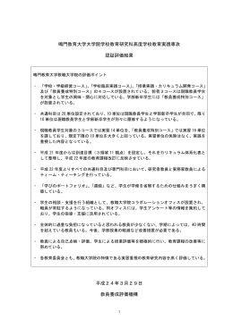 鳴門教育大学大学院学校教育研究科高度学校教育実践専攻 認証評価