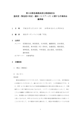 第3回救急業務高度化推進検討会 重症度・緊急度の