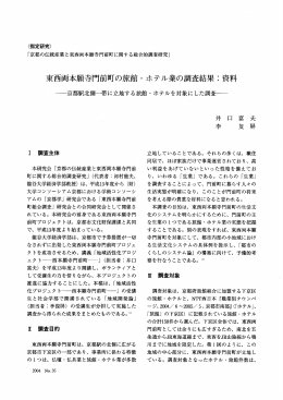 東西両本願寺門前町の旅館・ホテル業の調査結果:資料