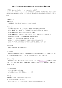 株式会社 Quantum Medical Driver Corporation 参画企業募集要項
