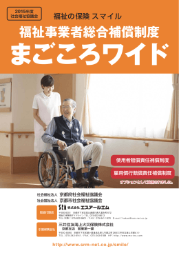 福祉事業者総合補償制度