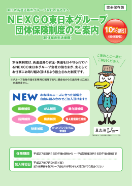 NEXCO東日本グループ団体総合生活保険のパンフレットのダウンロード