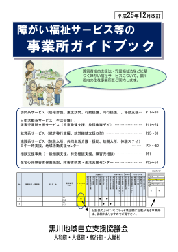 黒川地域障がい福祉サービス等の事業者ガイドブック (PDF 5MB)