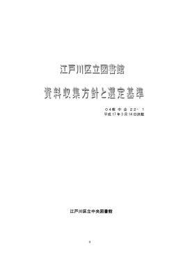 江戸川区立図書館資料収集方針と選定基準（PDF：120KB）