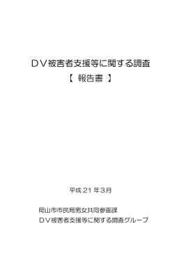 DV被害者支援等に関する調査報告書（PDF:196KB）
