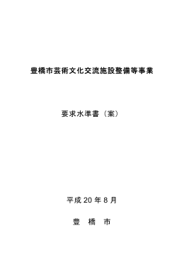 豊橋市芸術文化交流施設整備等事業 要求水準書（案） 平成 20 年 8 月