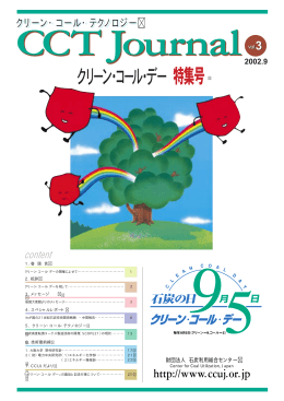 クリーン・コール・テクノロジー