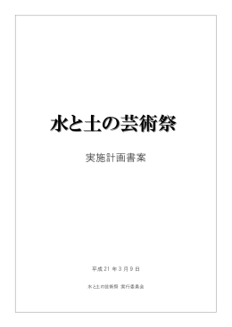 水と土の芸術祭 事業計画書