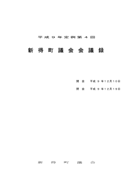 新 得 町 議 会 会 議 録