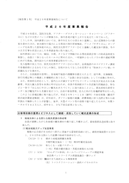 事業報告書 - 秋田県観光連盟