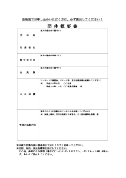 団体概要書