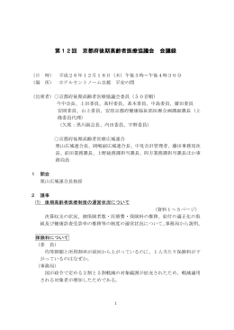 第12回 京都府後期高齢者医療協議会 会議録