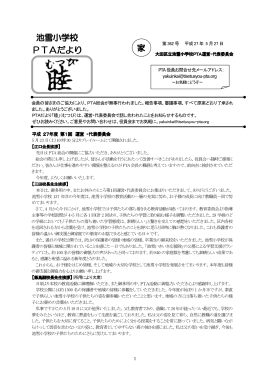 池雪小学校 PTAだより 家