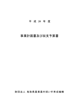 事業計画書及び収支予算書