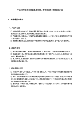 平成23年度鳥取県農業農村担い手育成機構 事業実施計画 Ⅰ 組織