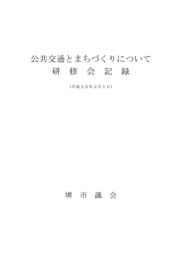 公共交通とまちづくり(PDF:492KB)