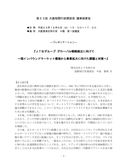 第53回 大阪税関行政懇談会 議事録要旨 『JTBグループ グローバル