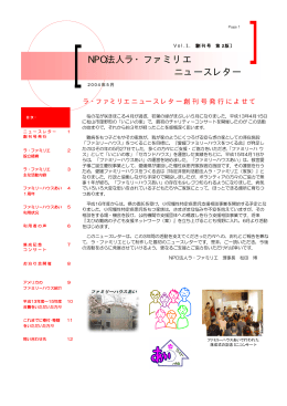 ラ・ファミリエニュースレター創刊号発行によせて
