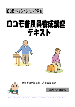 「ロコモ普及員養成講座」（PDF：1375KB）
