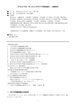 平成25年度立川市青少年問題協議会 第2回議事概要（PDF：208KB）