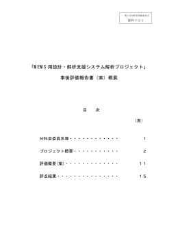 事後評価報告書（案）概要 - 新エネルギー・産業技術総合開発機構
