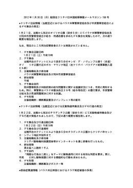 2012 年 1 月 30 日（月）配信在クリチバ日本国総領事館メールマガジン