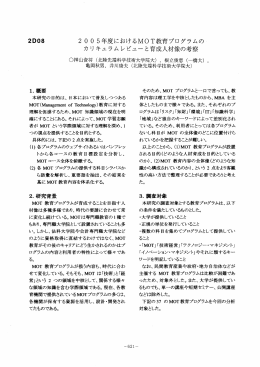 2005年度におけるMOT教育プログラムのカリキュラムレビューと育成