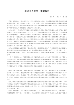 平成25年度 事業報告