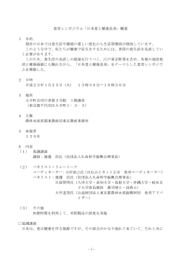 - 1 - 食育シンポジウム「日本食と健康長寿」概要 1 目的