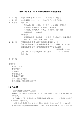 平成25年度第1回「佐世保市食育推進会議」議事録 【柴田会長】
