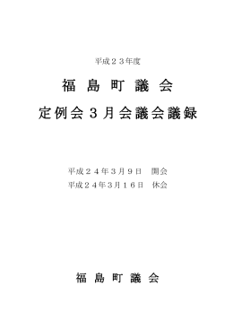 3月会議 - 福島町議会