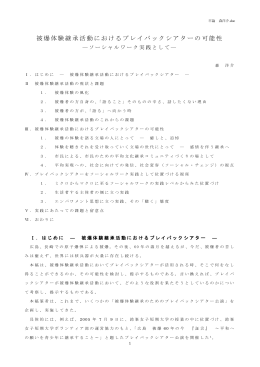 被爆体験継承活動におけるプレイバックシアターの可能性