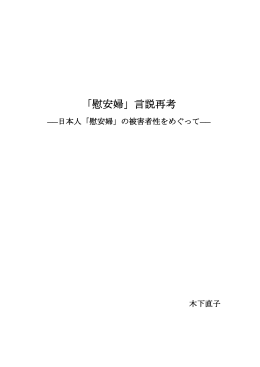 「慰安婦」言説再考 - Kyushu University Library