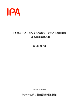 「IPA Web サイトコンテンツ移行・デザイン改訂業務」 に係る事前確認