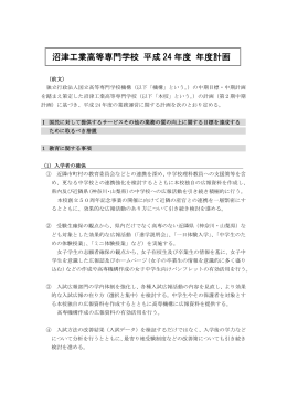 沼津工業高等専門学校 平成 24 年度 年度計画