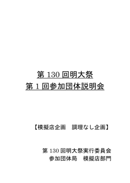 第 130 回明大祭 第 1 回参加団体説明会