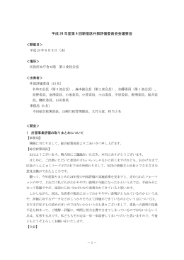 平成 24 年度第 4 回新宿区外部評価委員会会議要旨