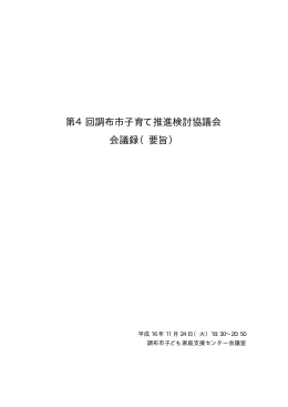 第4回調布市子育て推進検討協議会 会議録（要旨）(PDF文書)
