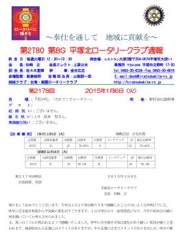 第2178回（1月6日） - 平塚北ロータリークラブ