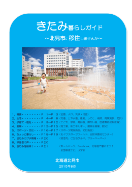 きたみ暮らしガイド2015.8(3.39MBytes)