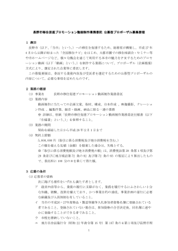 1 長野市移住促進プロモーション動画制作業務委託 公募型プロポーザル